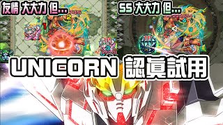 【モンスト】UNICORN!果然是一部難用的MS...!試刀in超究極｜ monster strike 怪物彈珠