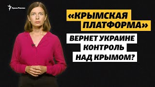 «Крымская платформа» вернет Украине контроль над Крымом? | Эксплейнер Крым.Реалии