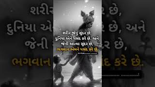 શરીર જેનું સુંદર છે.#youtubeshorts #trending#ytshorts #shortviral #youtube #shorts #status #ekvichar