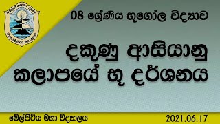 Grade 08 Geography | දකුණු ආසියානු කලාපයේ භූ දර්ශනය