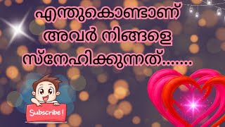 എന്തുകൊണ്ടാണ് അവർ നിങ്ങളെ  സ്നേഹിക്കുന്നത്..... ❤️WHY DO THEY LOVE YOU ❤ 🤔🧚‍♀️🧿🤗