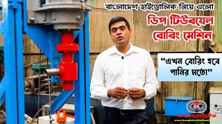 ডিপ টিউবয়েল বোরিং মেশিন || Deep Tubewell Boring Machine