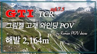 [POV] 스위스 그림젤 고갯길 와인딩 | 해발 2,126m 절경에서 골프GTI TCR이 Fart를 내지르며 경쾌하게 달려나갑니다. 😍