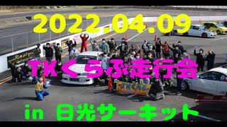 2022.04.09　TKクラブ走行会　in日光サーキット