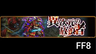 FFRK 異次元の放浪者ギルガメッシュ FF8