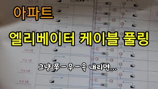 아파트/엘리베이터/케이블/풀링 한번/해보자송캠핑