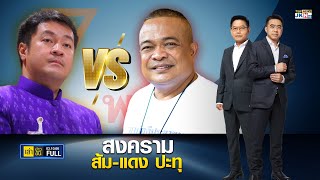 เล่าข่าวข้น | 3 ตุลาคม 2566 | FULL | TOP NEWS