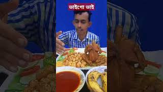 ভাই গো ভাই#বাংলার #খাদক #food #video #shots #video #