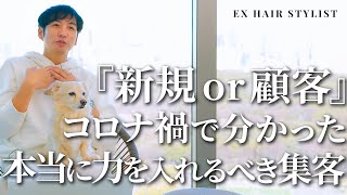 美容室の売上が伸びる鍵は新規客？顧客？どっち？