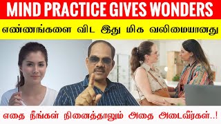 Mind practice Gives Wonders. ஆழ்மன உணர்வுகளை நேர்மறை ஆக்கினால் எப்பொழுதும் வெற்றியே.! - சிறப்பு சிவா