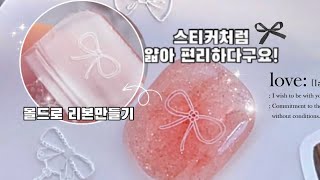 ( Nailand)스티커처럼 얇게 나오는 몰드? 🎀🎀🎀 쉽고 빠르게 리본 만들어보자구요!!