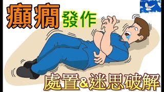 癲癇發作的處置與迷思!「不要再塞東西到病患嘴裡了」 | 三分鐘聊醫學EP6