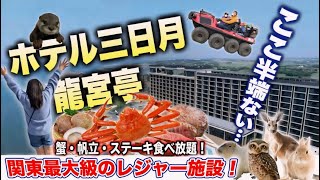 【ホテル三日月龍宮亭】凄すぎた！子供から大人まで楽しめる関東最大級の大型リゾートホテル！アクティビティが充実！蟹、帆立、ステーキも食べ放題！大満足の１泊２日宿泊記♪