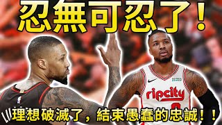 NBA交易！NBA trade!拓荒者的背叛與利拉德的離去，！把自己的未來交給球隊，但球隊的未來根本沒有他！結束愚蠢的忠誠，追逐總冠軍！#nba #籃球 #利拉德#damianlillard #拓荒者