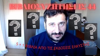 5 + 1 βιβλία των Εκδόσεων Ελκυστής - Βιβλιοσυζητήσεις 44