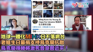 MIHK通訊站 EP 308 - 地球一體化MIHK日不落網台！香港遊行示威新常態，多重框架下受盡屈辱的自由！大陸低端鴨仔團踎街食杯麵兩餸飯！老鱷生日呼籲募捐，支持烏克蘭早日得到勝利！