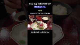 【蓼科東急ホテル】Vol.6 ホテル泊まり放題サブスク tsugi-tsugiで30連泊の旅！第12弾 #shorts