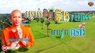 រម្ងាប់ចិត្តខឹងដោយរបៀបណា How to calm down anger