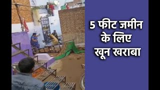 5 फीट जमीन के लिए खून खराबा