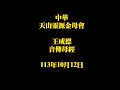 2024年10月12日王成德音傳母經 中華天山靈源金母會