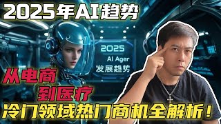 【2025年AI趋势】从电商到医疗，冷门领域热门商机全解析！