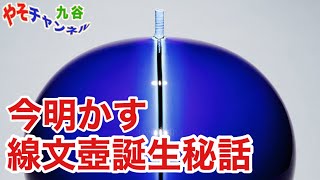 昨日、石川県小松市にある九谷焼きの「錦窯展示館」に行きました。線文壺が目に入って来ました‼️