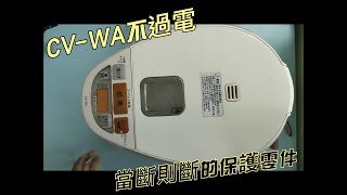 象印 日本原裝 CV-WA 熱水瓶不過電維修 / no power diagnostic,CV-WA