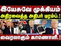 🔴இயேசு தான் முக்கியம் 🔴அதிரவைத்த அதிபர் டிரம்ப்.!🔴TRUMP🔴 CHRISTIAN NETWORK #usa #trump