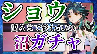 【原神】魈(ショウ)が出るまでガチャ回したら財布に入ってた禁忌滅却の札が無くなった【ver1.3,げんしん】