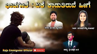 Yeke Kadutiruve Hige Nananu|kannada Bhavageetegalu|Raju Emmiganur|Sangeeta Mane Soumya Manjunath|