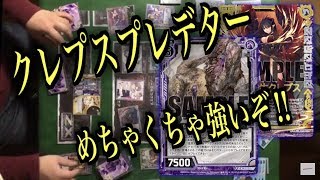 【Z/X・TCG・対戦動画】群馬のクレプスプレデターの強さを見てほしい。