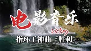 Victory 勝利 | 是好莱坞著名電影《指环王》的主题歌，  氣勢磅礴的交響樂團演奏，震撼人心。史詩級 勝利戰歌。