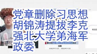 四中全会党章删除习思想。胡锦涛提拔李克强学弟担任海军副政委。徐才厚于永波贾廷安人马担任武警政治部主任。央视后宫出身。习近平完全丧失军队人事权。