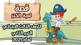 قصة لعبة الكنز لغة عربية للصف الثالث الابتدائي الترم الثاني 2021 رسوم متحركة/3dcity1