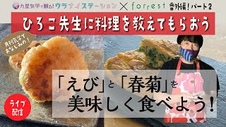 【立春直前番外編ライブ】月刊気学でおなじみのひろこ先生に料理を教えてもらうよ！（社会運勢学会認定講師：石川享佑\u0026国際中医師しらがきひろこ先生）