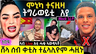 🛑 ሞኒካ ተናዚዛ ንተጋሩ I ሰገን ን ሸላ ብሎክ ጌራቶ II ሰብ ቀቲሉ