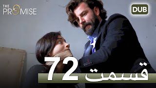 سوگند با دوبلۀ فارسی | قسمت 72