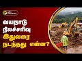 வயநாடு நிலச்சரிவு -  இதுவரை நடந்தது என்ன? Wayanad landslides  | PTT