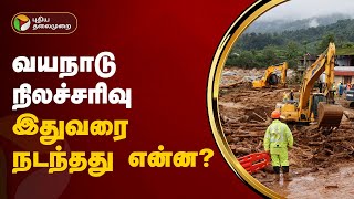 வயநாடு நிலச்சரிவு -  இதுவரை நடந்தது என்ன? Wayanad landslides  | PTT