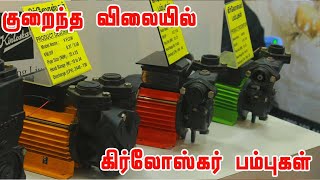 கிரிலோஸ்கர் தண்ணீர் எடுக்கும் மோட்டார் வகைகள் | Types of kirloskar Water Engine Pump set Review