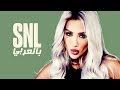 بالعربي SNL حلقة مايا دياب الكاملة في