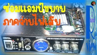 ซ่อมแอมป์ขยาย ภาคจ่ายไฟเสีย / Changwach DIY