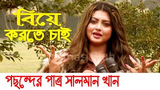 বিয়ে নিয়ে মুখ খুললেন - সুবহা | পছন্দের পাত্র সালমান খান | Humayra Subah | Bosonto Bikel Cinema