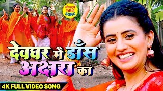#Bhojpuri Video Bolbam | देवघर में डांस अक्षरा का | Dewghar Me Dansh Akshra Singh Tohar Bhojpuri