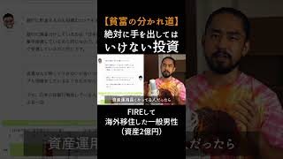 【老後資金・新NISA】絶対に手を出したら後悔する投資 #fire #資産形成 #節約