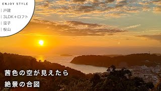 歩いて5分でこの絶景。高台の団地から逗子のまち並みを見下ろす暮らし