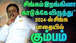 2024 ல் சிங்க பாதையில் கும்பம் ராசி / ஆங்கில புத்தாண்டு பலன்கள் 2024  / kumbam 2024 #கும்பம்