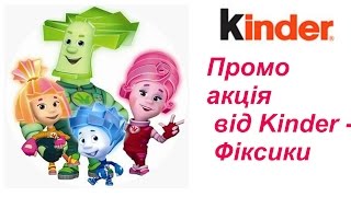 Промо акция от Kinder - Фиксики  Промо акція від Kinder - Фіксики