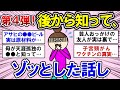 【有益】【第４弾！】驚愕・・・後からわかったゾッとした話！【ガルちゃんまとめ】