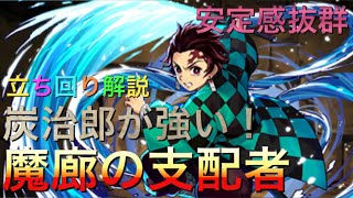 【魔廊の支配者】炭治郎パでガチ攻略＆立ち回り解説！【パズドラ】